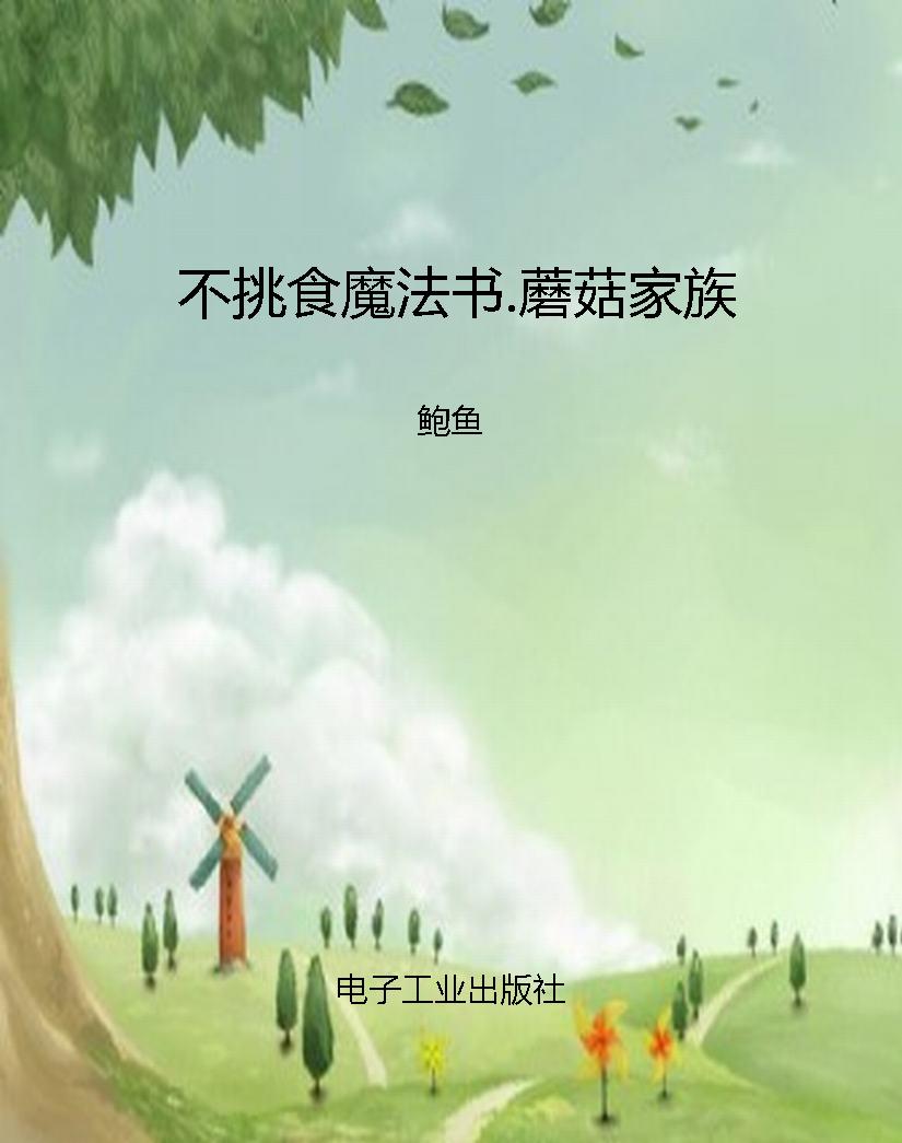 不挑食魔法书.蘑菇家