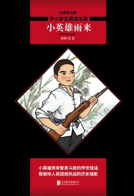 小英雄雨来——管桦经