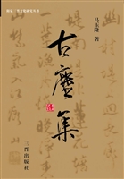 古尘集