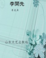 李開先