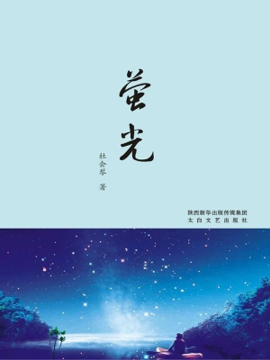 萤光