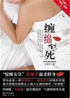 缠绵至死