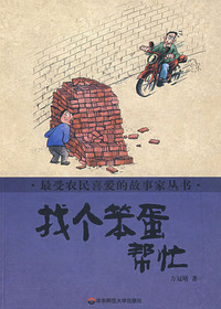 找个笨蛋帮忙
