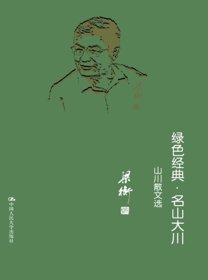 绿色经典·名山大川—