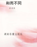 和而不同