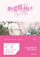 遇见爱情的利先生