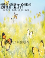 轻轻松松读唐诗-轻轻