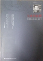 尘世的抚摸——王鸿自