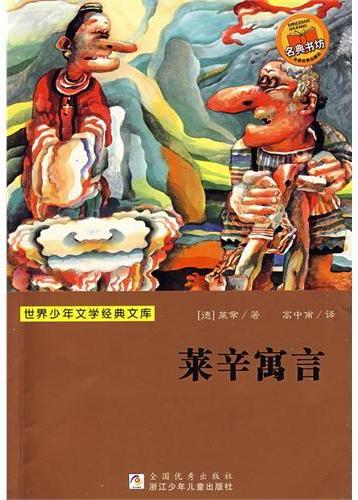 莱辛寓言