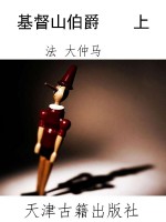 基督山伯爵    上