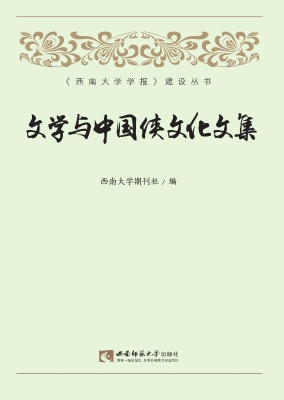文学与中国侠文化文集