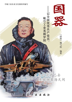 国器——记全国优秀共