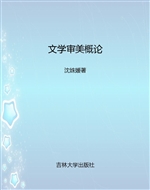 文学审美概论