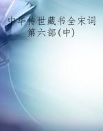 中华传世藏书全宋词第