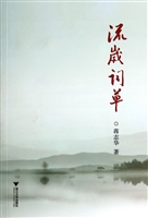 流岁词草