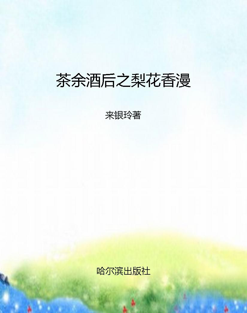 茶余酒后之梨花香漫