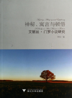 神秘、寓言与顿悟——