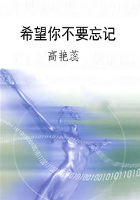 希望你不要忘记