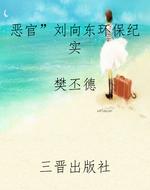 “恶官”刘向东环保纪