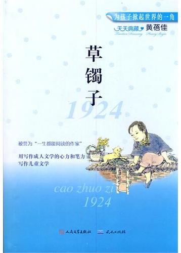 草镯子