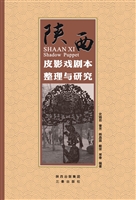 陕西皮影戏剧本整理与