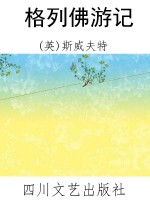 格列佛游记