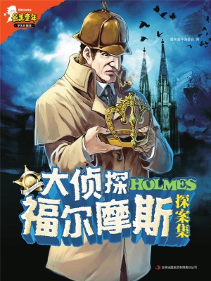 大侦探福尔摩斯探案集