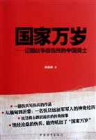 《国家万岁：记因战争而