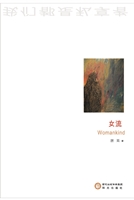 女流