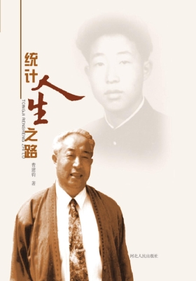 统计人生之路