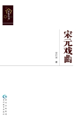 宋元戏曲