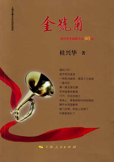 金号角——桂兴华专题