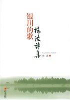 银川的歌——杨波诗集