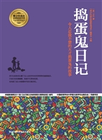 捣蛋鬼日记