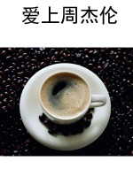 爱上周杰伦