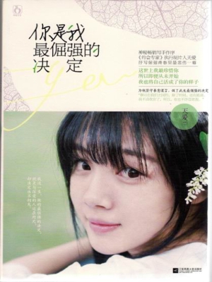 你是我最倔强的决定