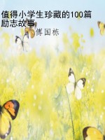 值得小学生珍藏的100