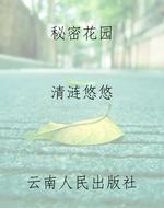秘密花园