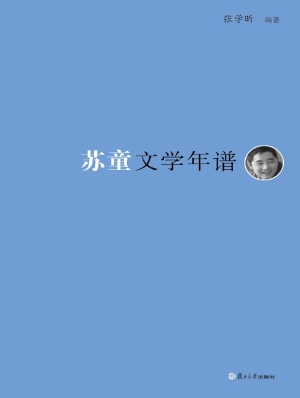 苏童文学年谱
