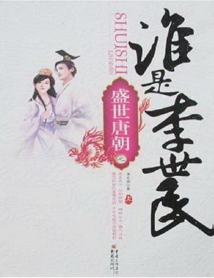 谁是李世民（上）