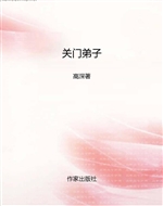 关门弟子