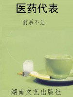 医药代表