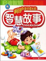 呵护孩子成长的智慧故