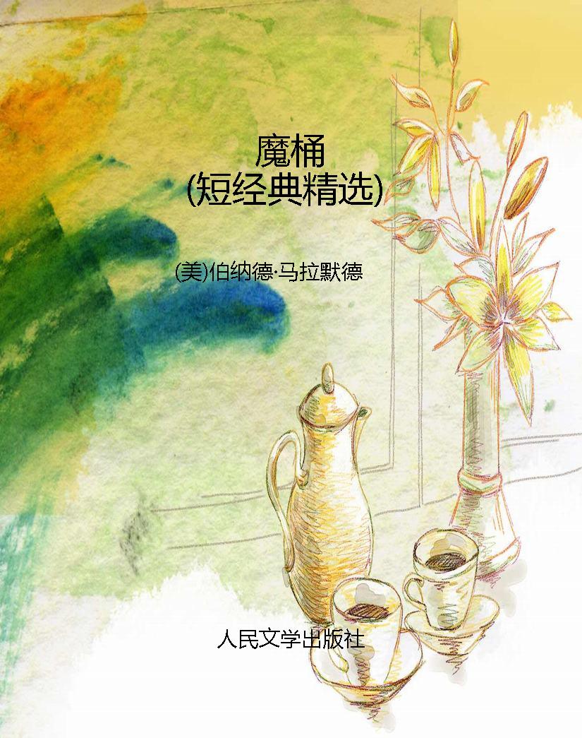 魔桶（短经典精选）