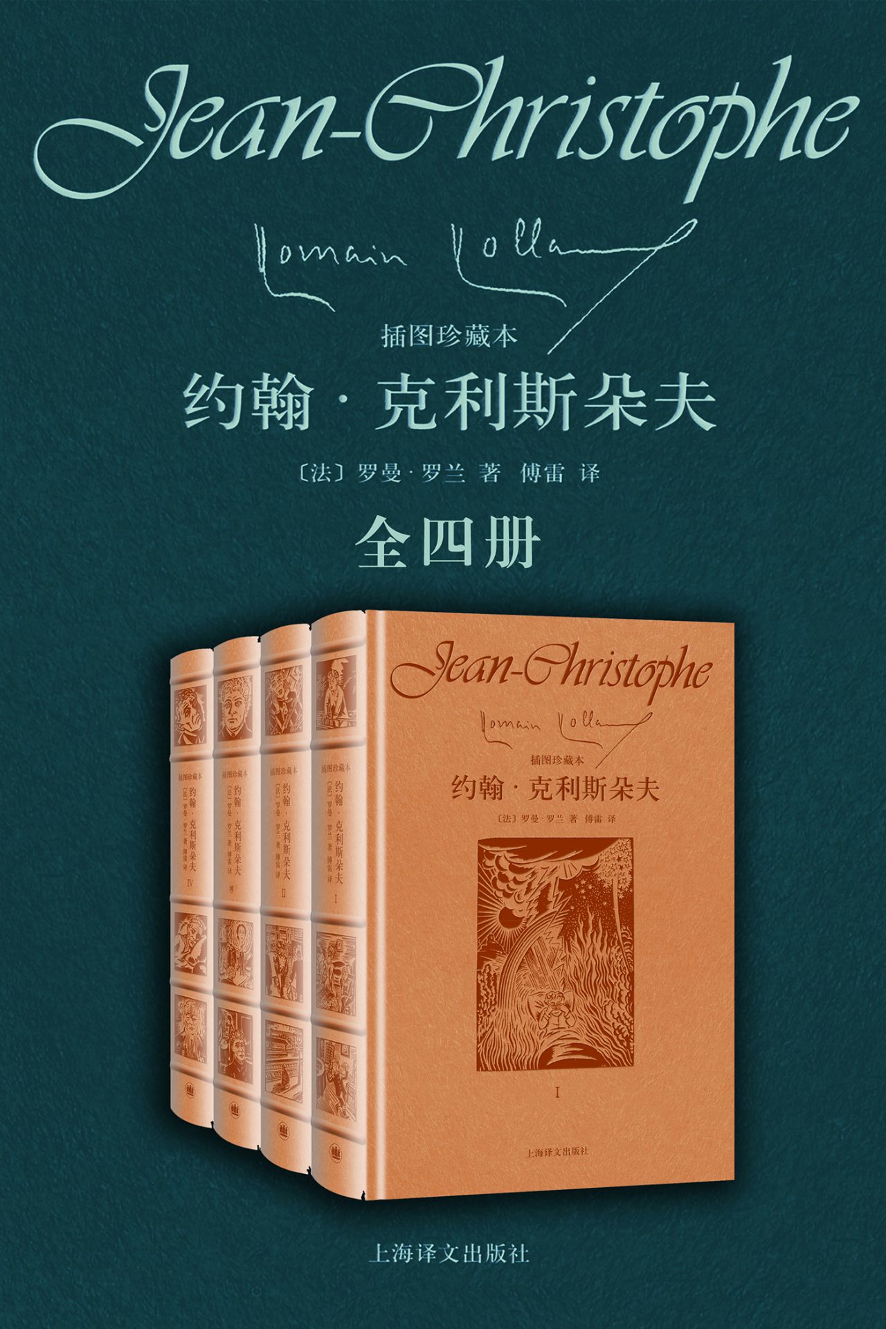 约翰·克利斯朵夫（全四