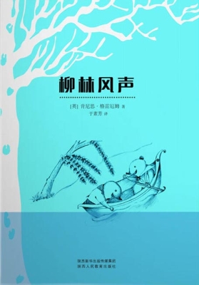 柳林风声