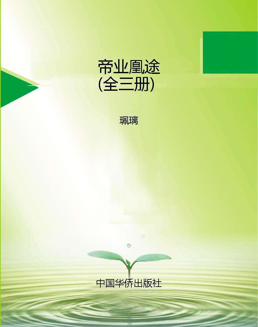 帝业凰途（全三册）
