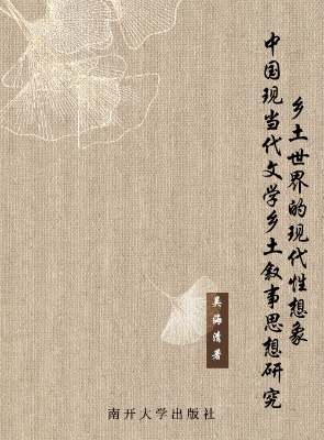 乡土世界的现代性想象