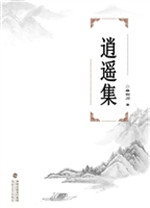 逍遥集