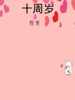 十周岁